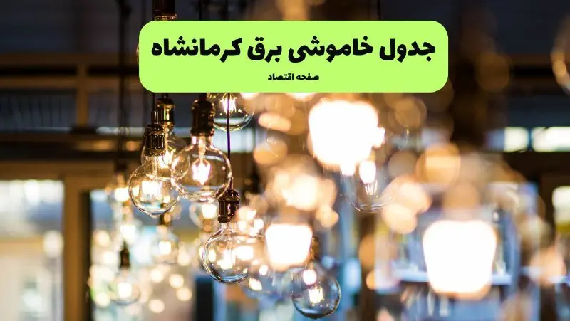 زمان قطعی برق کرمانشاه یکشنبه ۸ تیر ۱۴۰۴ اعلام شد + جدول خاموشی برق استان کرمانشاه یکشنبه ۸ تیر ۱۴۰۴