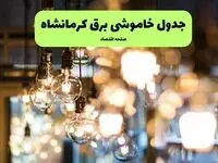 زمان قطعی برق کرمانشاه یکشنبه ۸ تیر ۱۴۰۴ اعلام شد + جدول خاموشی برق استان کرمانشاه یکشنبه ۸ تیر ۱۴۰۴