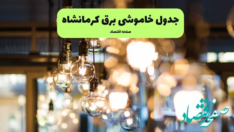 جدول خاموشی برق استان کرمانشاه فردا چهارشنبه ۱۸ تیر ۱۴۰۴ + ساعات قطعی برق کرمانشاه  ۱۸ تیر ۱۴۰۴