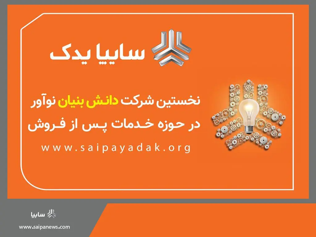 سایپایدک مجوز شرکت دانش بنیان نوآور دریافت کرد