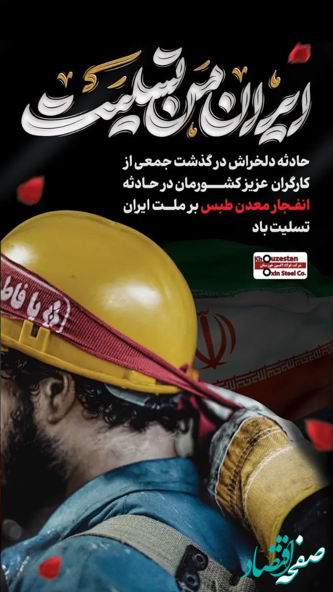 پیام تسلیت مدیرعامل شرکت فولاد اکسین خوزستان برای حادثه درگذشت کارگران معدن طبس