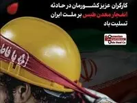 پیام تسلیت مدیرعامل شرکت فولاد اکسین خوزستان برای حادثه درگذشت کارگران معدن طبس