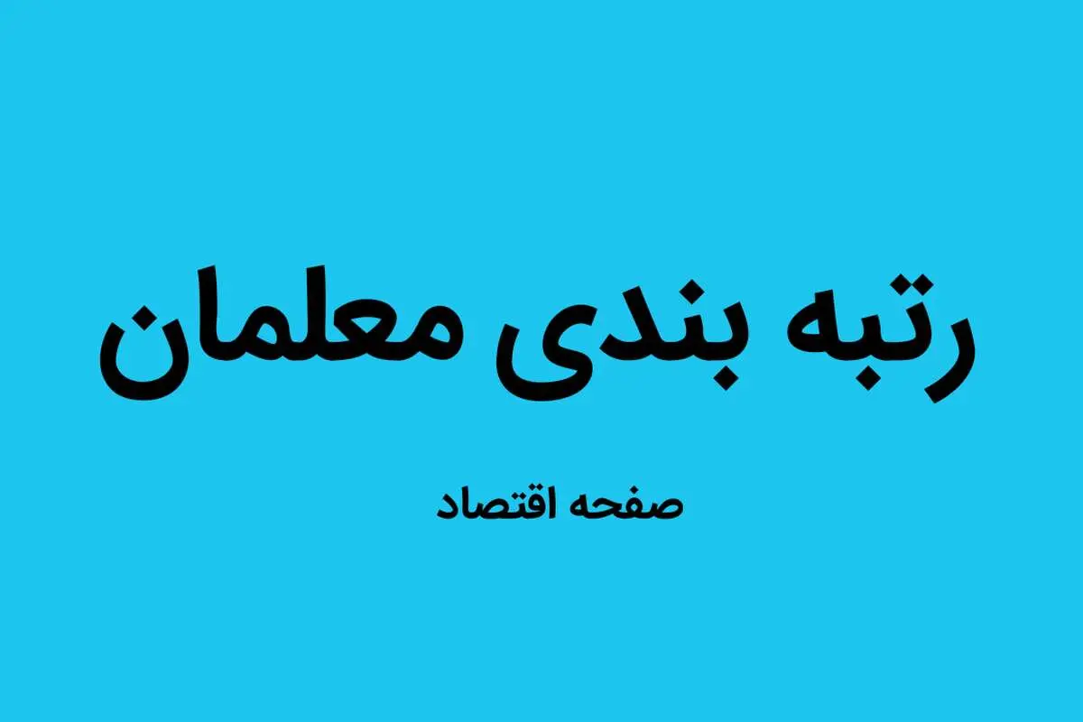یک خبر جدید از پرداخت‌های معلمان بر اساس رتبه‌بندی به گفته وزیر آموزش و پرورش