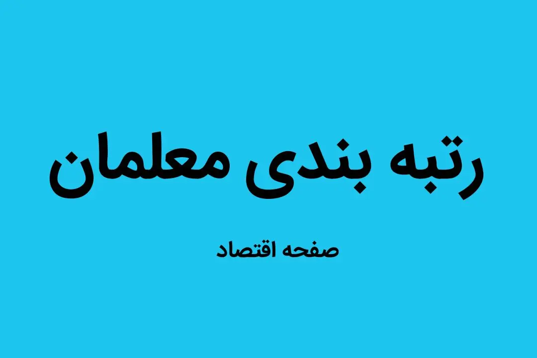 یک خبر جدید از پرداخت‌های معلمان بر اساس رتبه‌بندی به گفته وزیر آموزش و پرورش