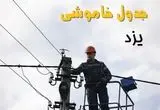 زمان قطعی برق یزد یکشنبه ۱۱ خرداد ۱۴۰۴