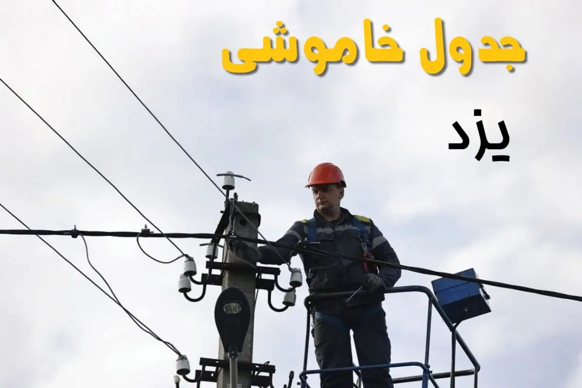 زمان قطعی برق یزد یکشنبه ۱۱ خرداد ۱۴۰۴