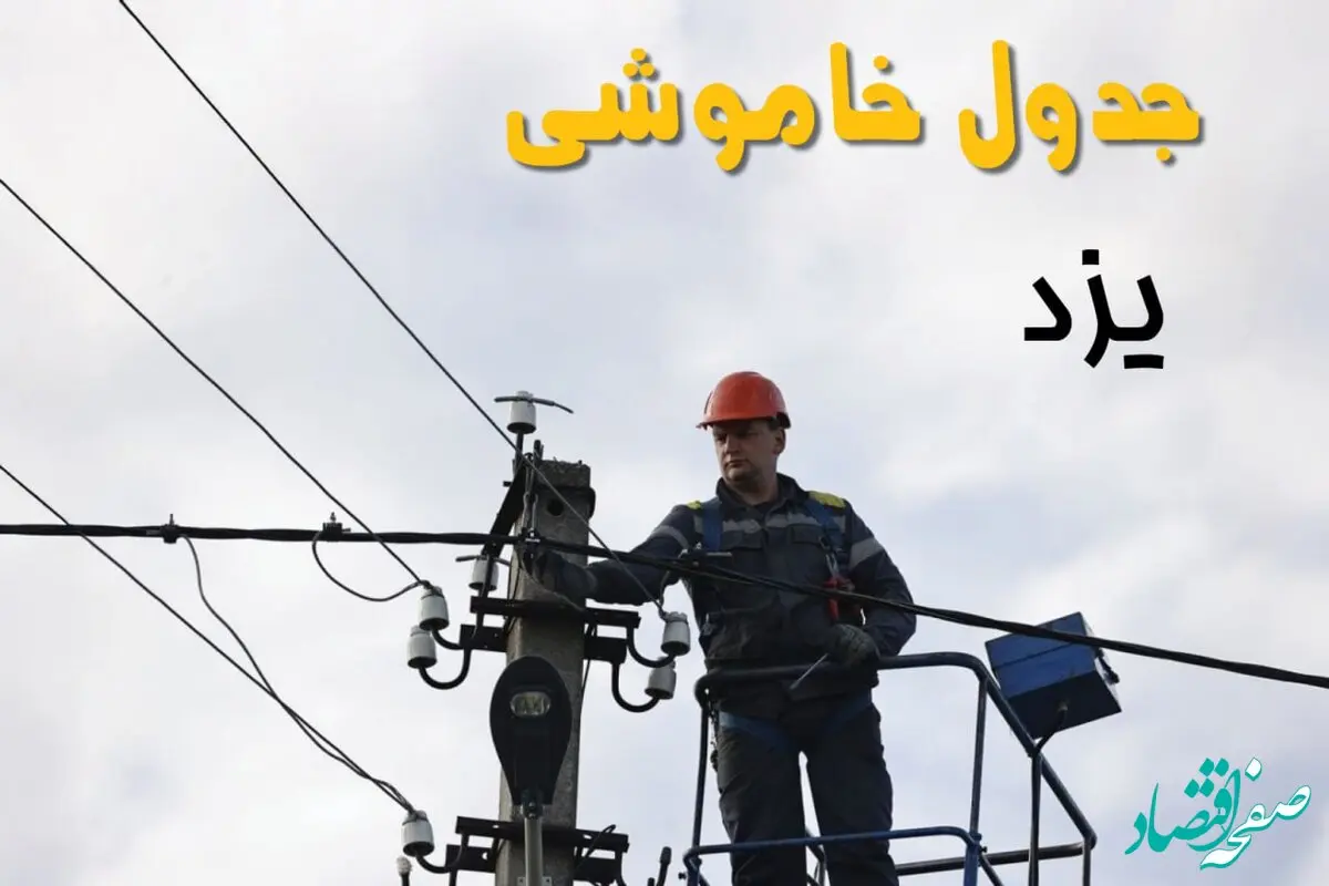 زمان قطعی برق یزد یکشنبه ۱۱ خرداد ۱۴۰۴