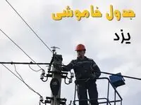 زمان قطعی برق یزد یکشنبه ۱۱ خرداد ۱۴۰۴