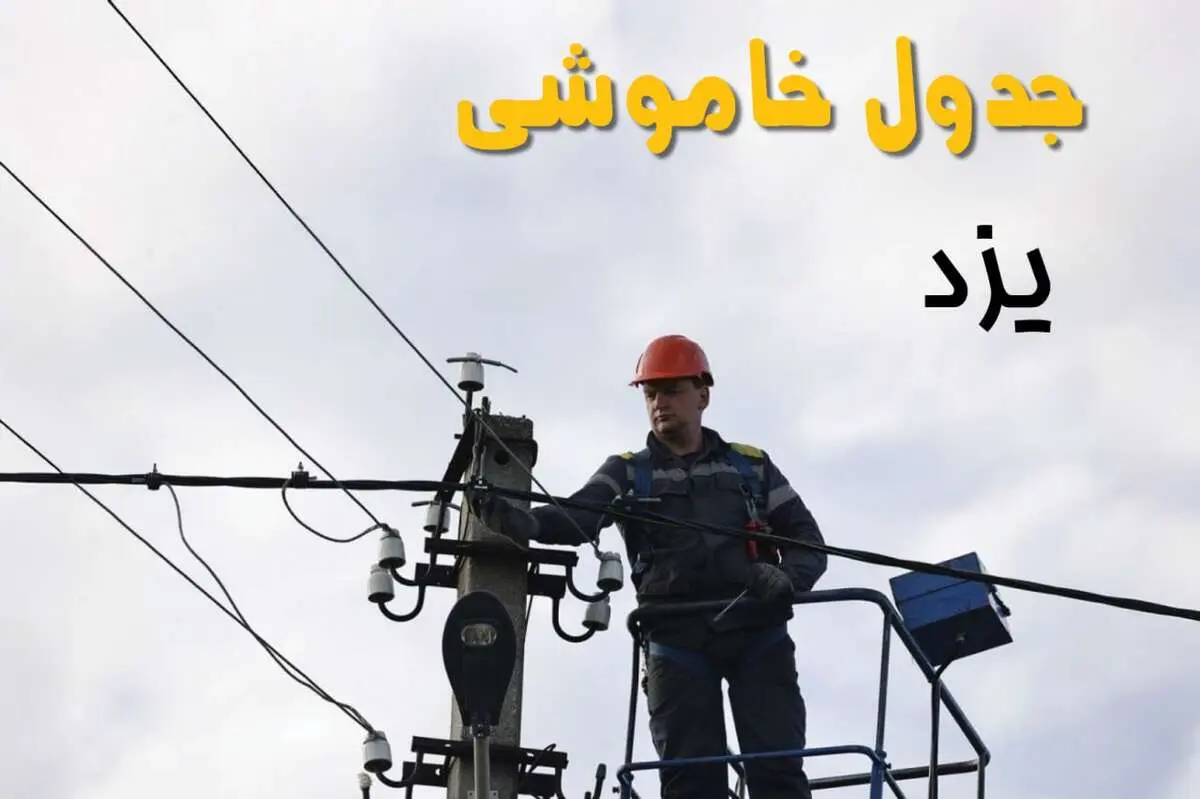 زمان قطعی برق یزد یکشنبه ۱۱ خرداد ۱۴۰۴
