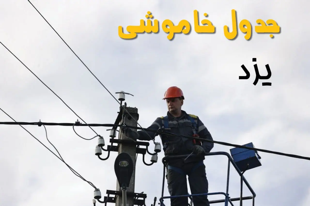 زمان قطعی برق یزد یکشنبه ۱۱ خرداد ۱۴۰۴