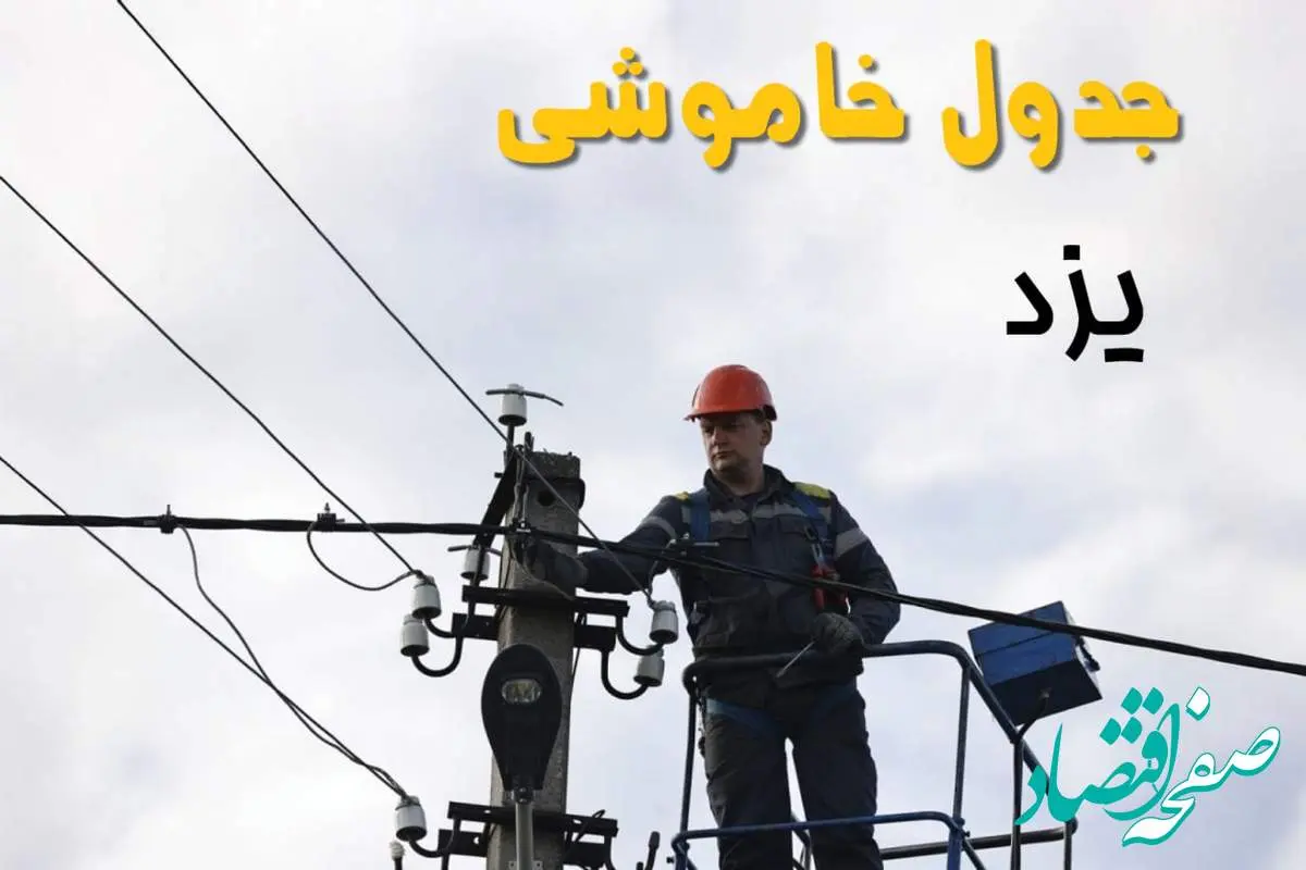 زمان قطعی برق یزد یکشنبه ۱۱ خرداد ۱۴۰۴