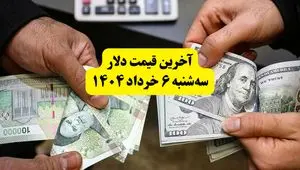 قیمت دلار امروز سه‌ شنبه ۶ خرداد ۱۴۰۴ + قیمت دلار مبادله ای | دلار درحال کف‌سازی از این مبلغ