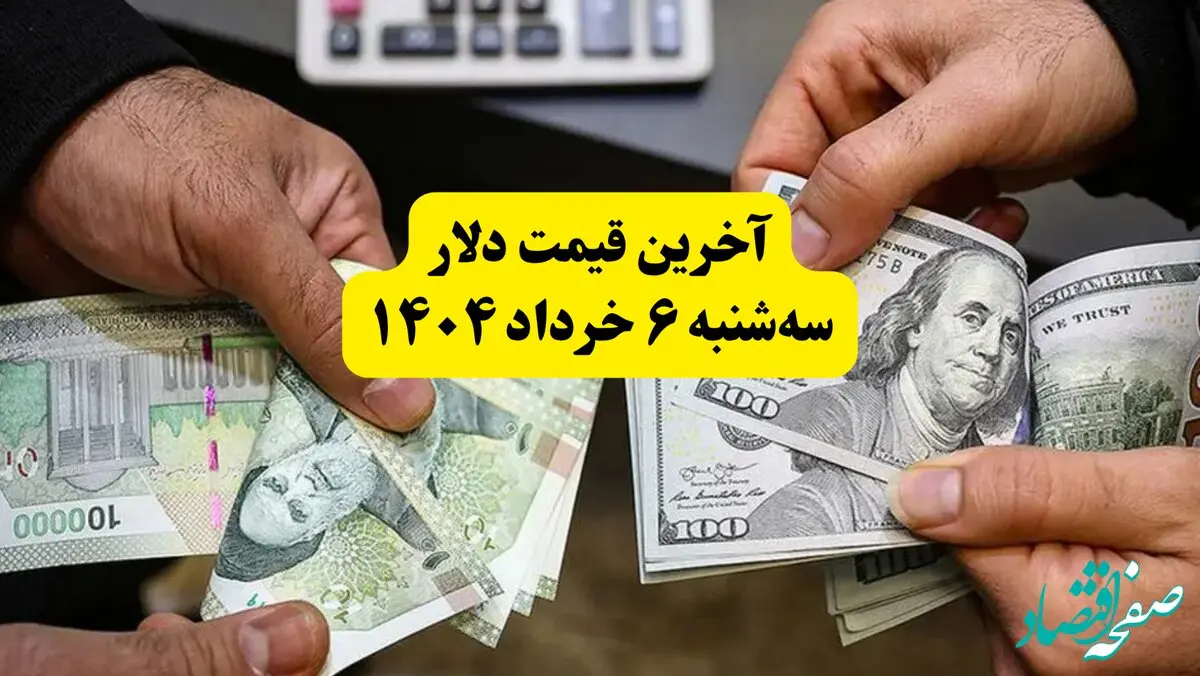 قیمت دلار امروز سه‌ شنبه ۶ خرداد ۱۴۰۴ + قیمت دلار مبادله ای | دلار درحال کف‌سازی از این مبلغ