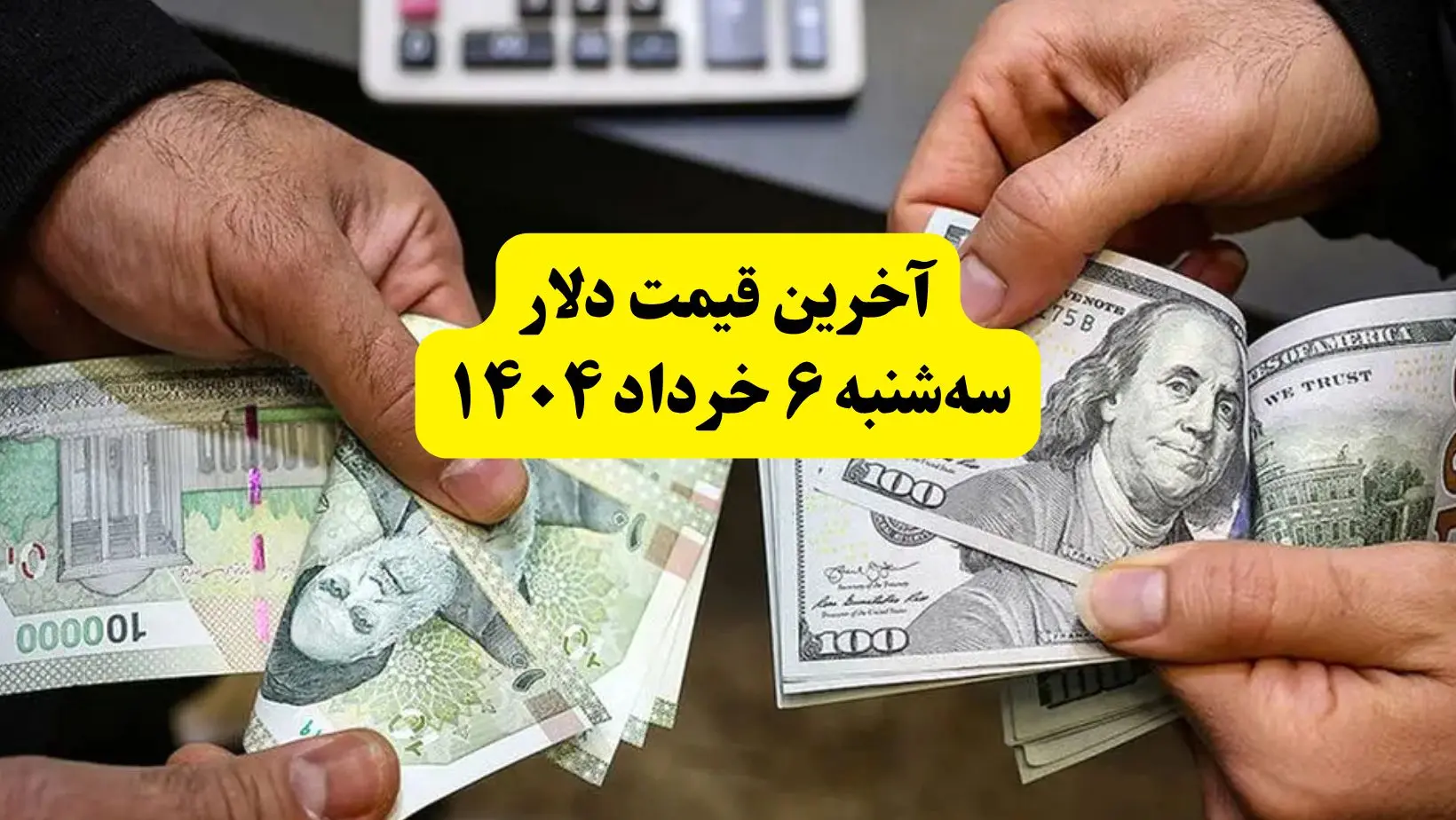 قیمت دلار امروز سه‌ شنبه ۶ خرداد ۱۴۰۴ + قیمت دلار مبادله ای | دلار درحال کف‌سازی از این مبلغ