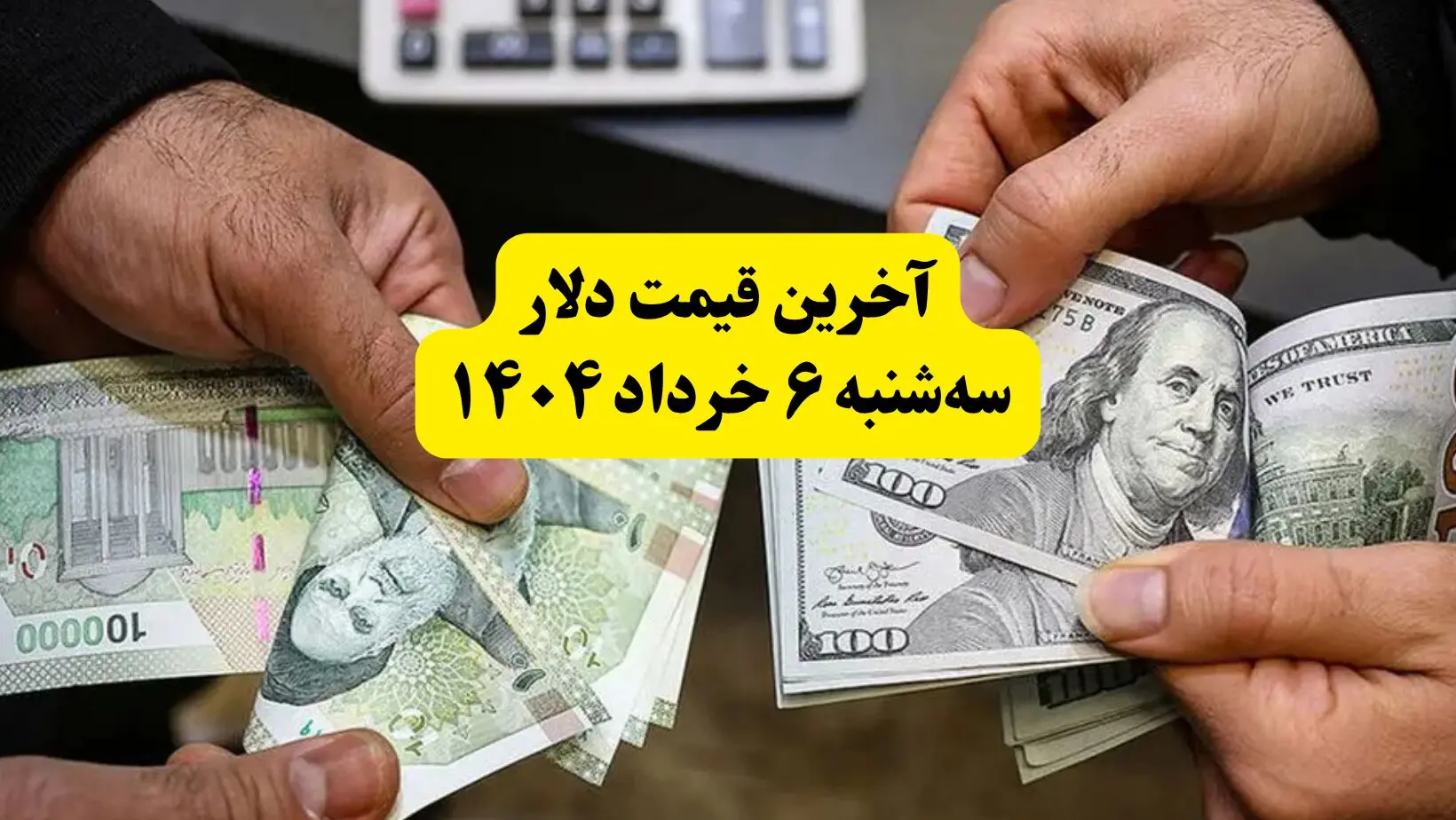 قیمت دلار امروز سه‌ شنبه ۶ خرداد ۱۴۰۴ + قیمت دلار مبادله ای | دلار درحال کف‌سازی از این مبلغ