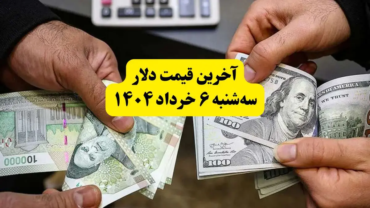 قیمت دلار امروز سه‌ شنبه ۶ خرداد ۱۴۰۴ + قیمت دلار مبادله ای | دلار درحال کف‌سازی از این مبلغ