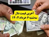 قیمت دلار امروز سه‌ شنبه ۶ خرداد ۱۴۰۴ + قیمت دلار مبادله ای | دلار درحال کف‌سازی از این مبلغ