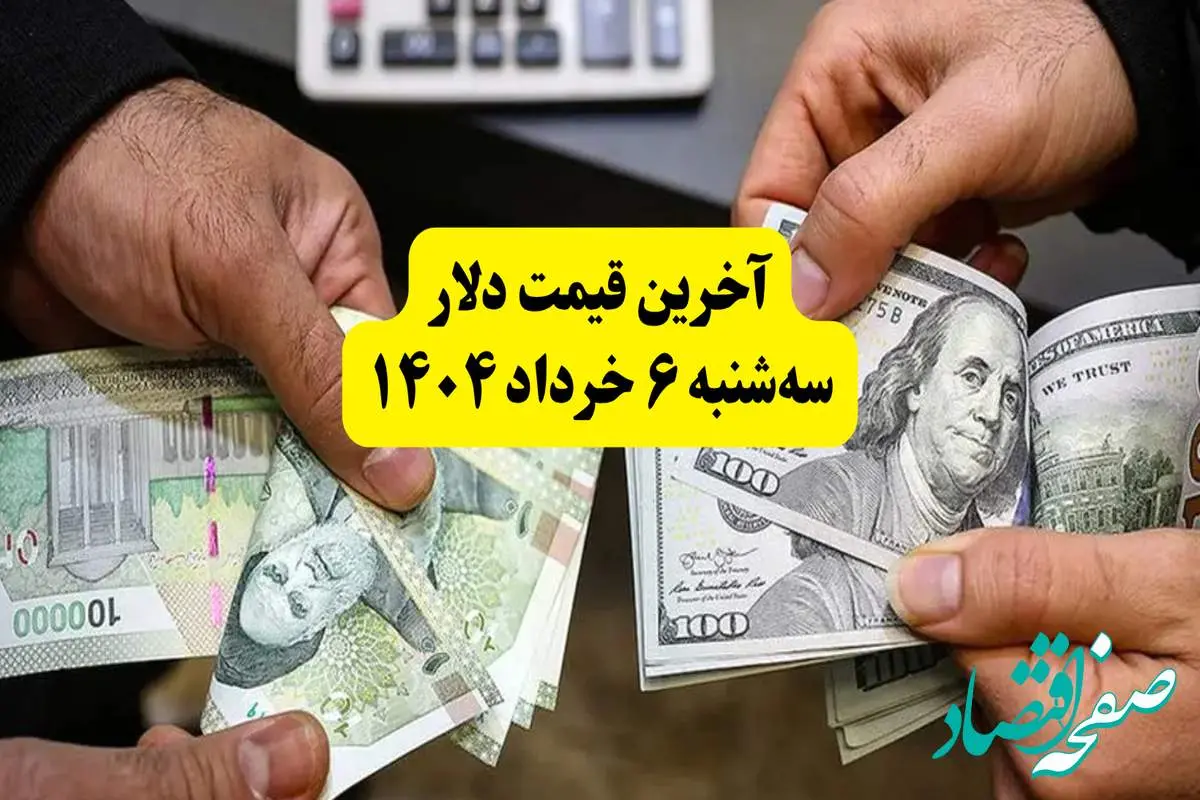 قیمت دلار امروز سه شنبه ۶ خرداد ۱۴۰۴ + قیمت دلار مبادله ای | دلار درحال کفسازی از این مبلغ