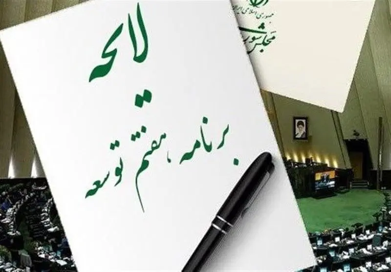 آخرین خبر از تغییر ماهیت لایحه برنامه هفتم" در کمیسیون تلفیق | حجم احکام دولت در مجلس چند برابر شد؟ 