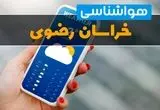 پیش بینی وضعیت هوای خراسان رضوی فردا دوشنبه ۱۲ آبان ۱۴۰۴ + هواشناسی خراسان رضوی فردا
