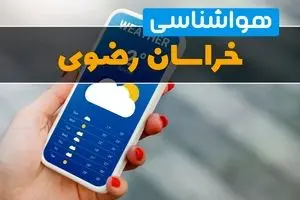 پیش بینی وضعیت هوای خراسان رضوی فردا دوشنبه ۱۲ آبان ۱۴۰۴ + هواشناسی خراسان رضوی فردا