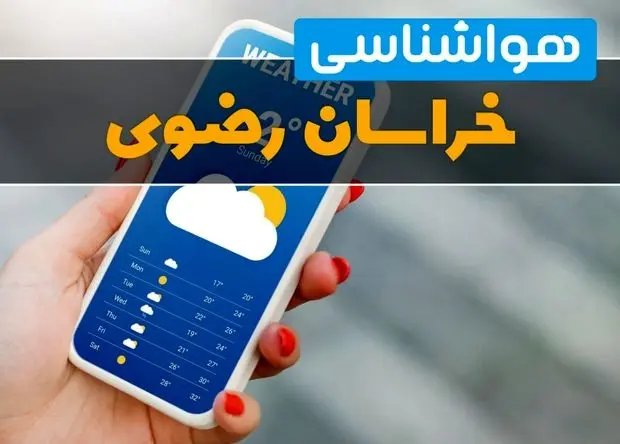 پیش بینی هوای خراسان رضوی فردا شنبه ۲۰ تیر ۱۴۰۵