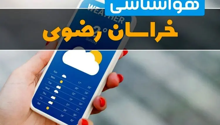 پیش بینی وضعیت هوای خراسان رضوی فردا دوشنبه ۱۲ آبان ۱۴۰۴ + هواشناسی خراسان رضوی فردا