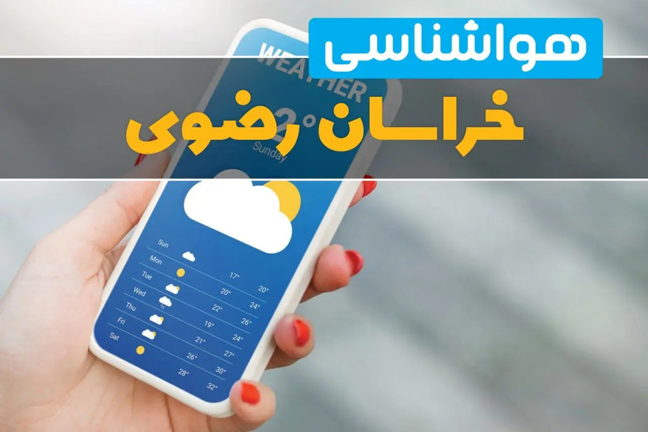 پیش بینی وضعیت آب و هوا خراسان رضوی فردا سه شنبه ۲۳ تیر ۱۴۰۵