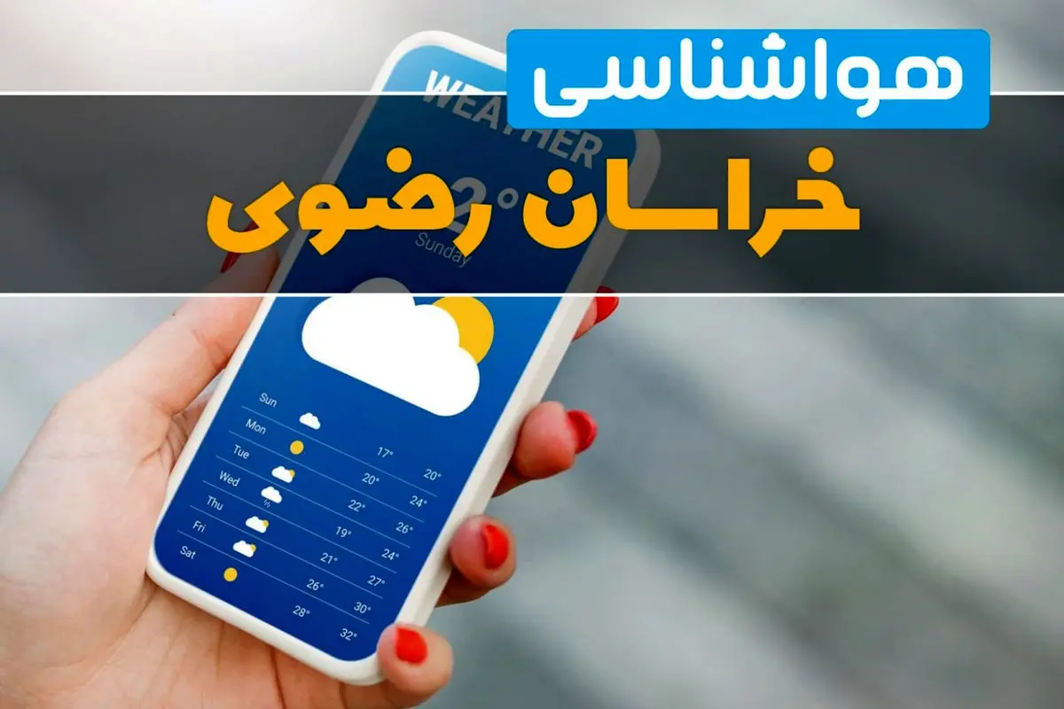 پیش بینی هوای خراسان رضوی فردا شنبه ۲۰ تیر ۱۴۰۵