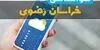 پیش بینی وضعیت آب و هوا خراسان رضوی فردا دوشنبه ۹ شهریور