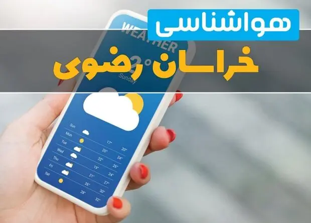 پیش بینی وضعیت آب و هوا مشهد فردا یکشنبه ۱ شهریور 