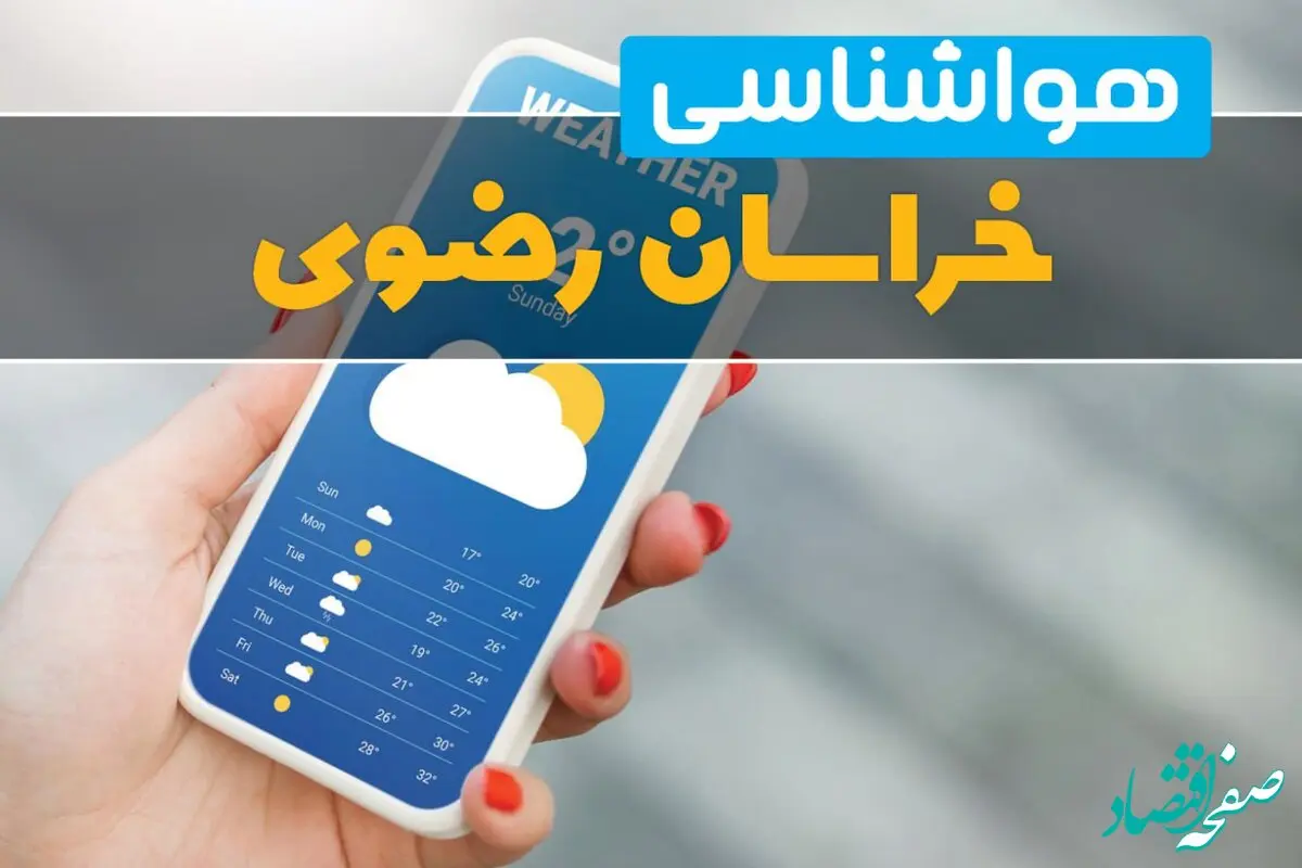 وضعیت آب و هوا خراسان رضوی فردا جمعه ۱۱ مهر ماه ۱۴۰۴ | چه خبر از آب و هوای مشهد؟ 
