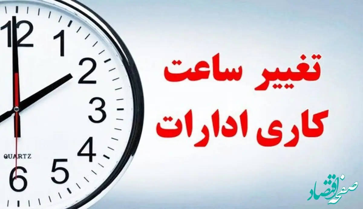 خبر فوری از تغییرات ساعت کاری کارکنان دولت تا این تاریخ