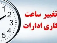 خبر فوری از تغییرات ساعت کاری کارکنان دولت تا این تاریخ