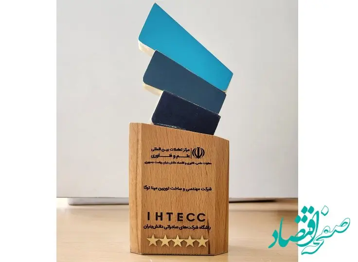 اهدای تندیس پنج ستاره صادرات دانش بنیان به شرکت مهندسی و ساخت توربین مپنا