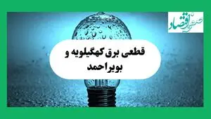 ساعت خاموشی برق کهگیلویه و بویراحمد امروز چهارشنبه ۱۲ شهریور ماه ۱۴۰۴ + جدول قطعی برق یاسوج چهارشنبه اعلام شد