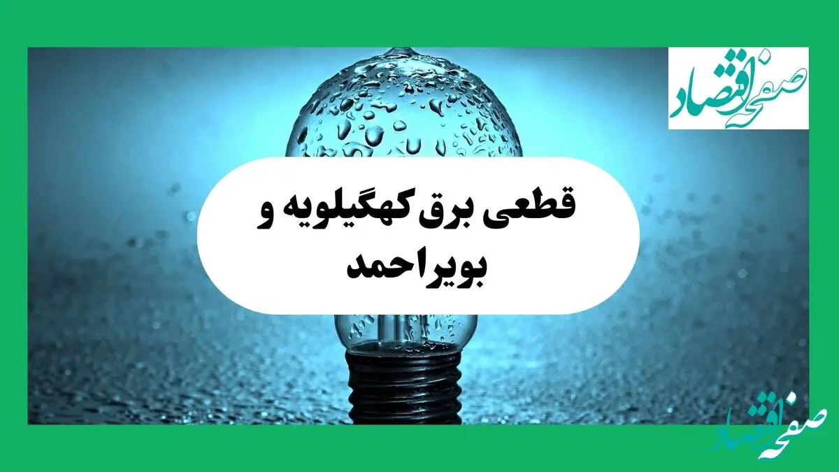 ساعت خاموشی برق کهگیلویه و بویراحمد امروز چهارشنبه ۱۲ شهریور ماه ۱۴۰۴ + جدول قطعی برق یاسوج چهارشنبه اعلام شد