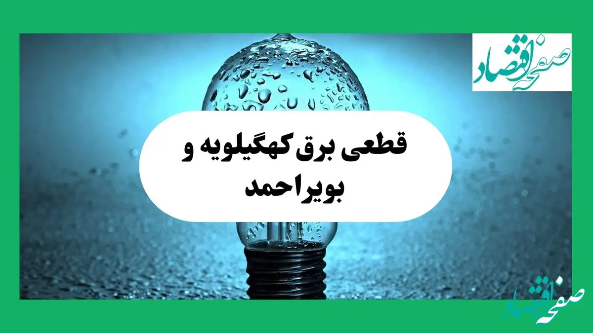 ساعت خاموشی برق کهگیلویه و بویراحمد امروز چهارشنبه ۱۲ شهریور ماه ۱۴۰۴ + جدول قطعی برق یاسوج چهارشنبه اعلام شد