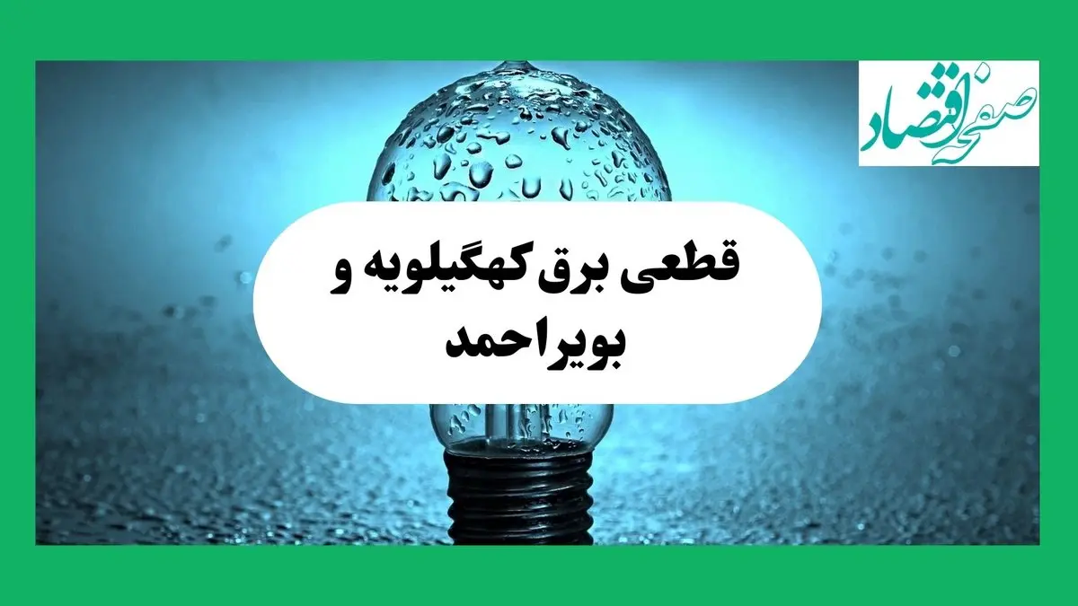 ساعت خاموشی برق کهگیلویه و بویراحمد امروز چهارشنبه ۱۲ شهریور ماه ۱۴۰۴ + جدول قطعی برق یاسوج چهارشنبه اعلام شد