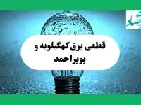 ساعت خاموشی برق کهگیلویه و بویراحمد امروز چهارشنبه ۱۲ شهریور ماه ۱۴۰۴ + جدول قطعی برق یاسوج چهارشنبه اعلام شد