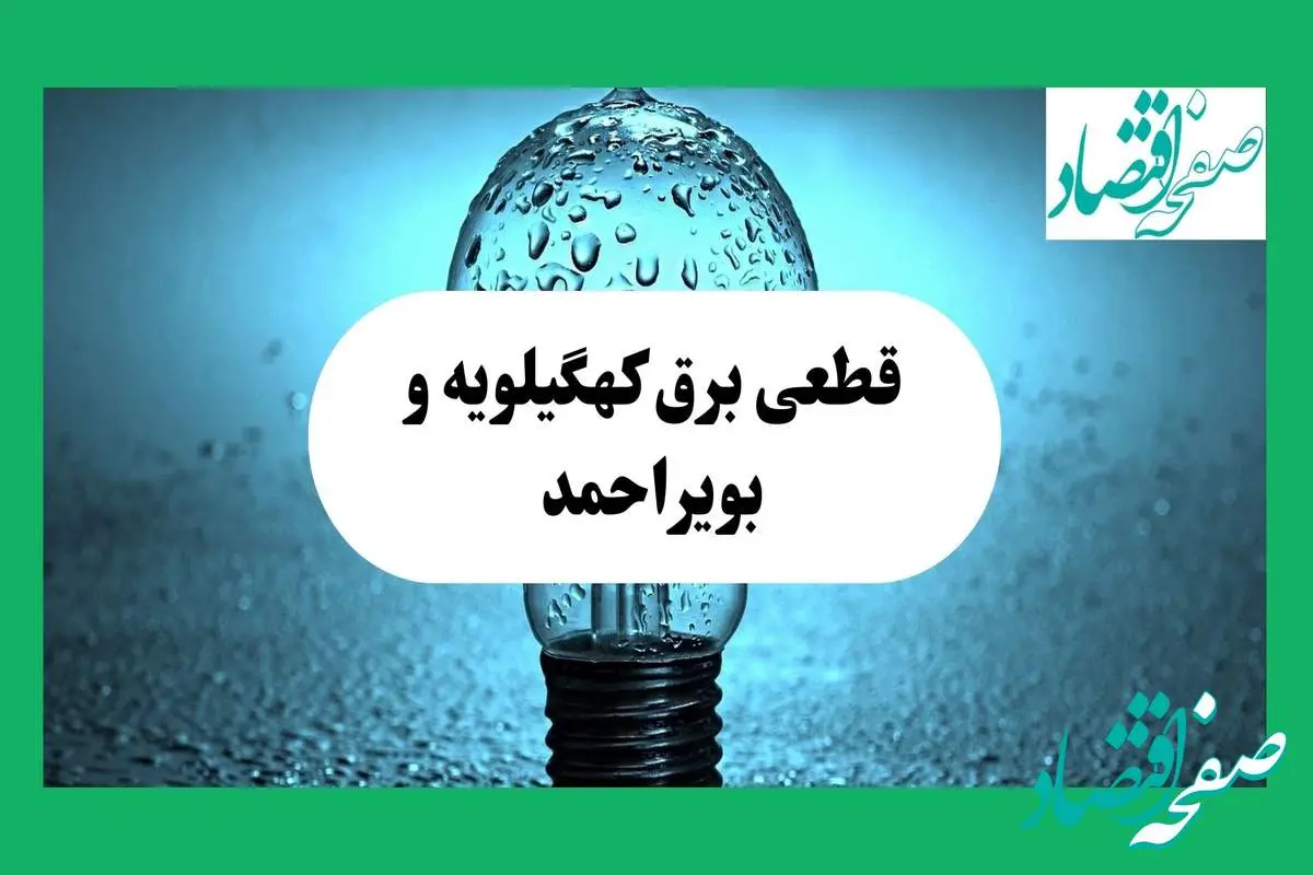 ساعت خاموشی برق کهگیلویه و بویراحمد امروز چهارشنبه ۱۲ شهریور ماه ۱۴۰۴ + جدول قطعی برق یاسوج چهارشنبه اعلام شد