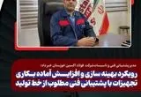 مدیر پشتیبانی فنی و تاسیسات فولاد اکسین خبر داد؛ رویکرد بهینه سازی و افزایش آماده بکاری تجهیزات با پشتیبانی فنی مطلوب از خط تولید