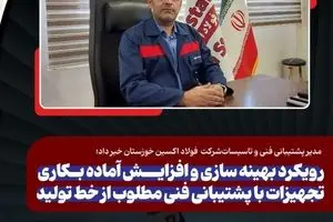 مدیر پشتیبانی فنی و تاسیسات فولاد اکسین خبر داد؛ رویکرد بهینه سازی و افزایش آماده بکاری تجهیزات با پشتیبانی فنی مطلوب از خط تولید