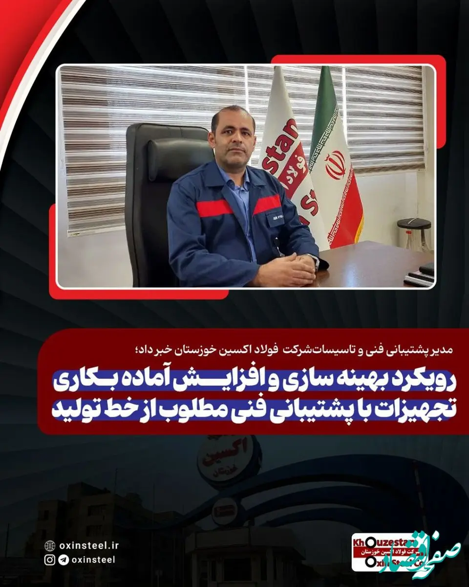 مدیر پشتیبانی فنی و تاسیسات فولاد اکسین خبر داد؛ رویکرد بهینه سازی و افزایش آماده بکاری تجهیزات با پشتیبانی فنی مطلوب از خط تولید