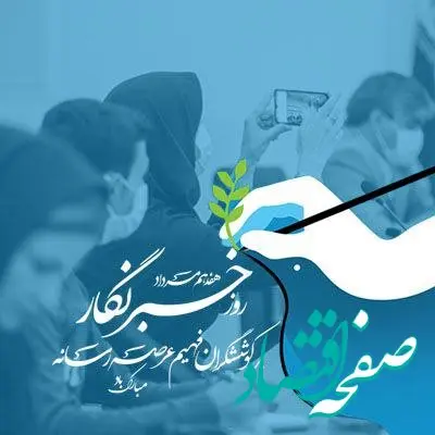 خبرنگار مظهر ایثار و تعهد است