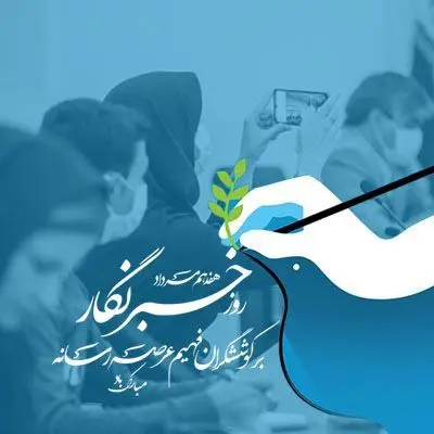 خبرنگار مظهر ایثار و تعهد است