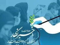 خبرنگار مظهر ایثار و تعهد است
