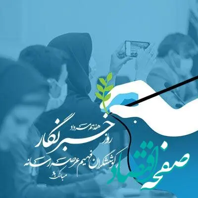 خبرنگار مظهر ایثار و تعهد است