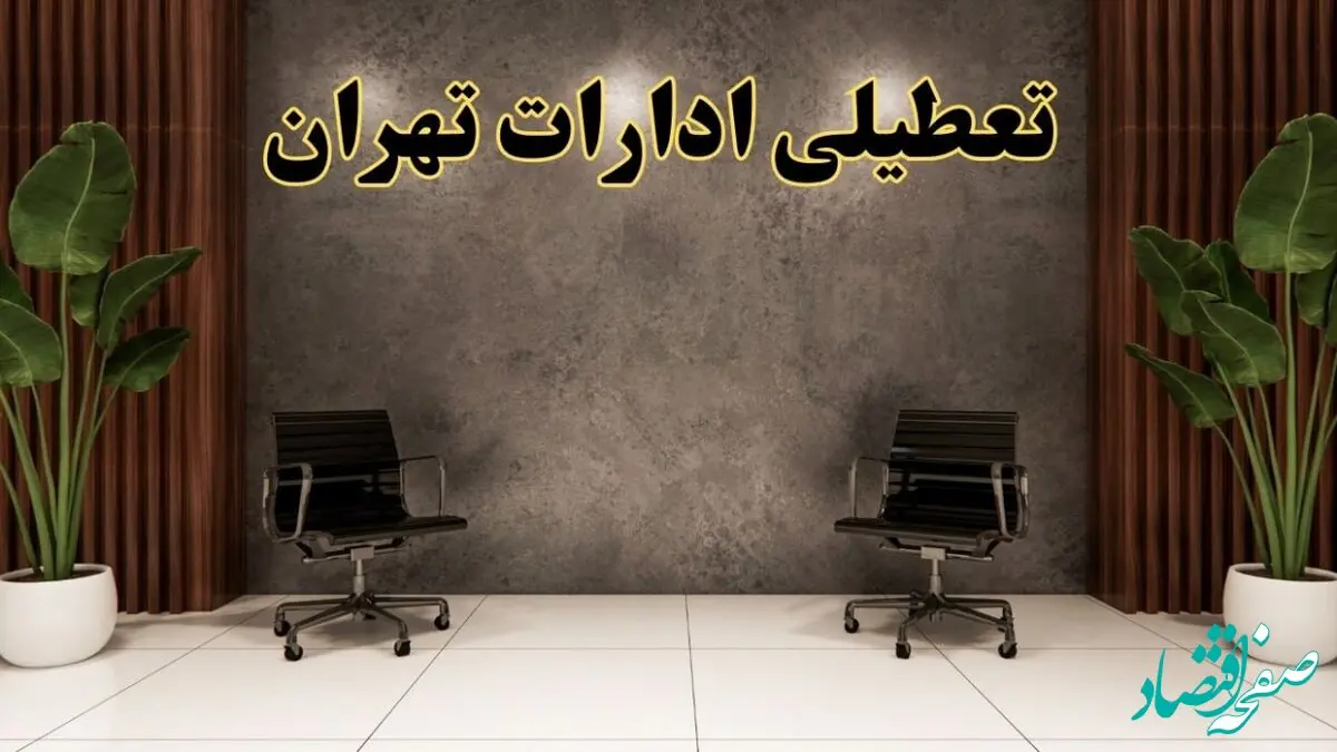 تعطیلی ادارات تهران شنبه ۱۸ اسفند ۱۴۰۳ | آیا ادارات تهران شنبه هجده اسفند ۱۴۰۳ تعطیل است؟