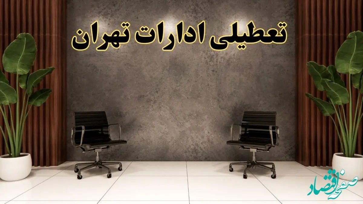 تعطیلی ادارات تهران شنبه ۱۸ اسفند ۱۴۰۳ | آیا ادارات تهران شنبه هجده اسفند ۱۴۰۳ تعطیل است؟